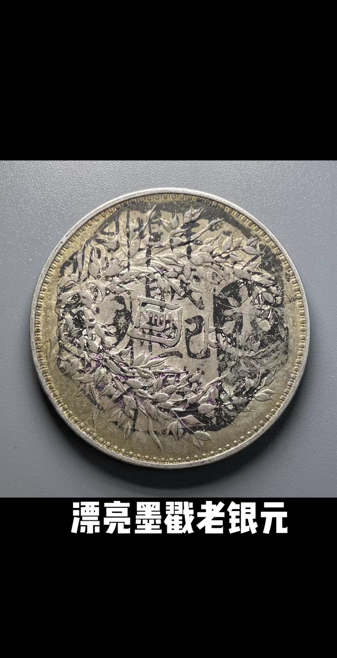 老陈收藏记:老墨戳银元
