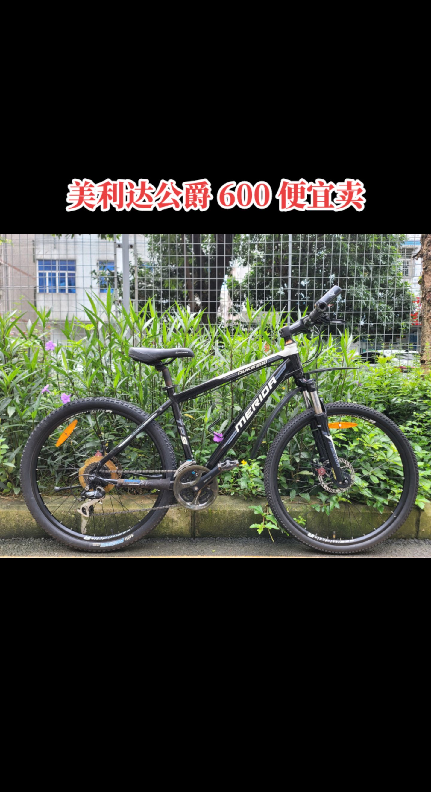 售:美利达公爵 600山地车(非迪卡侬,捷安特,喜德盛,佳沃,千里达)车子