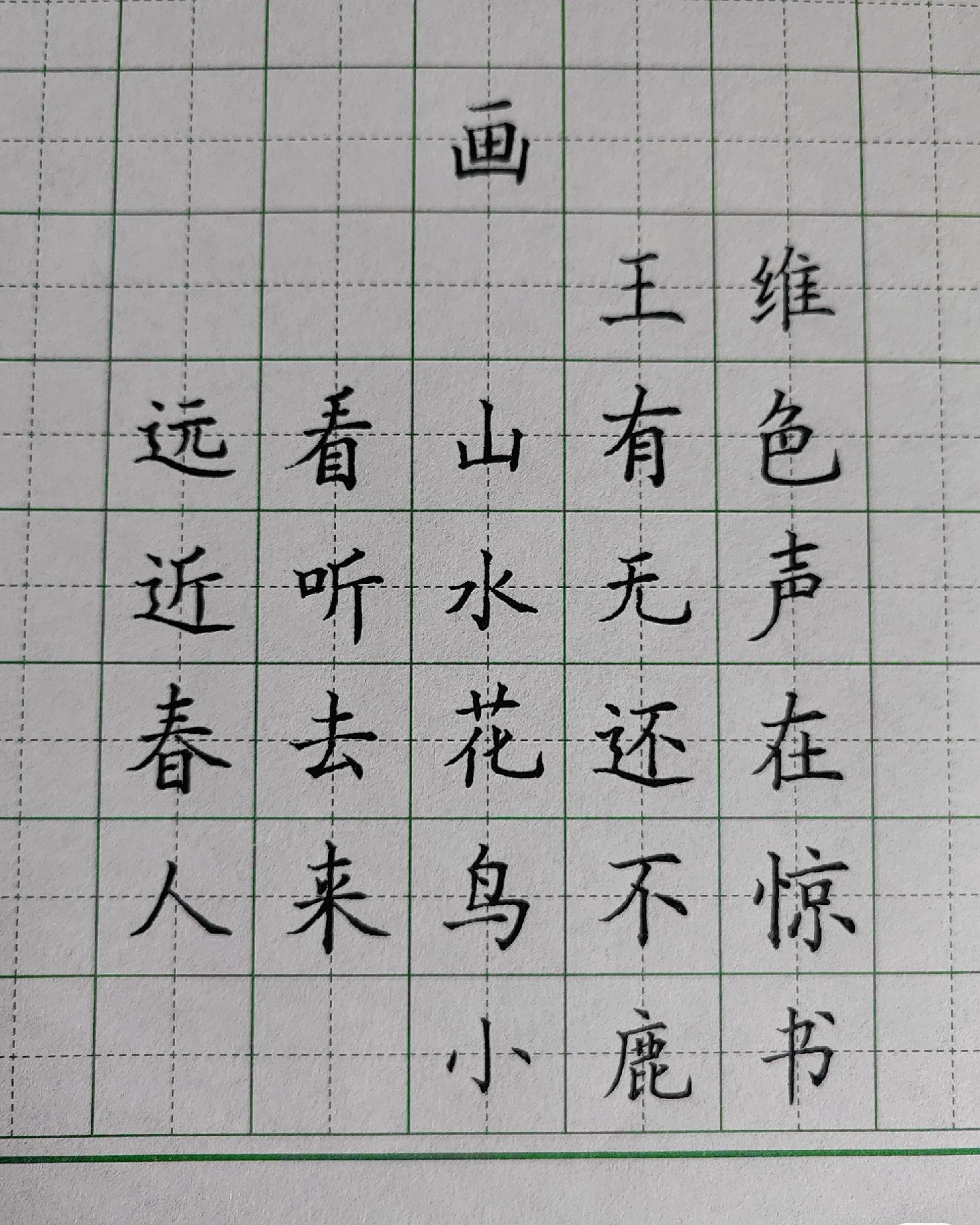 小鹿～:《画》唐·王维 一年级上册古诗 #古诗词 #唐诗三百首 #诗词