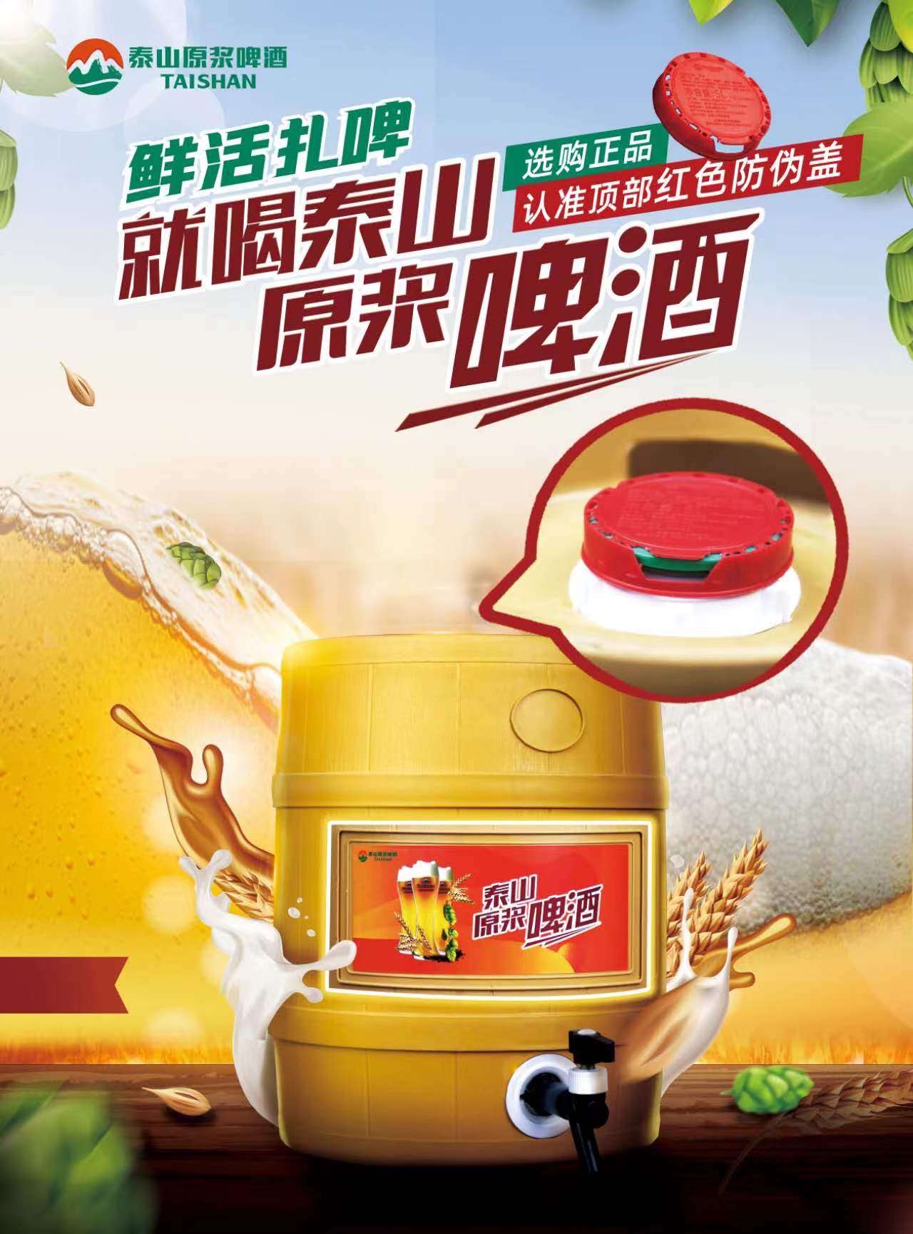 泰山原浆鲜活扎啤 口镇直供今日全线开启 夏日炎炎 来一杯泰山原浆