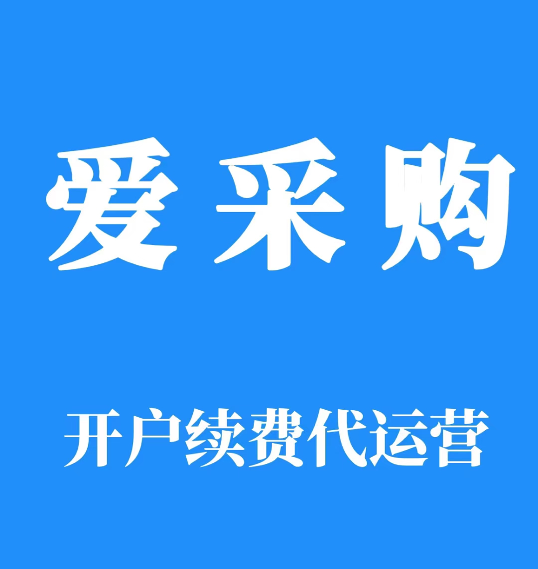 爱采购代理商助力企业成长新时代