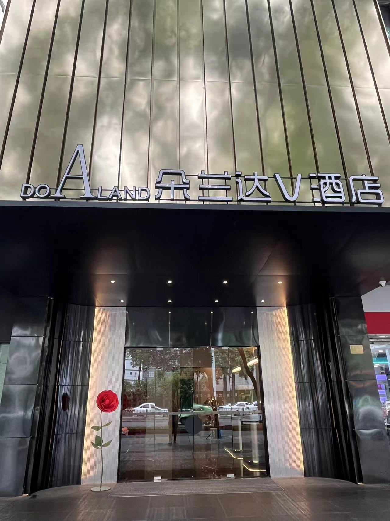 朵兰达v酒店(成都太古里国金中心店)