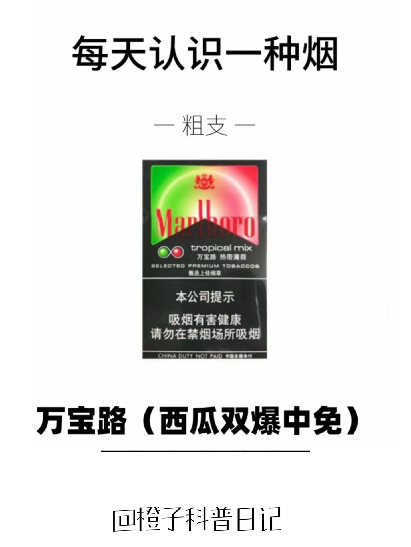 43747707733:名称:万宝路(西瓜双爆中免) 类型:混合型爆珠 焦油量:8mg