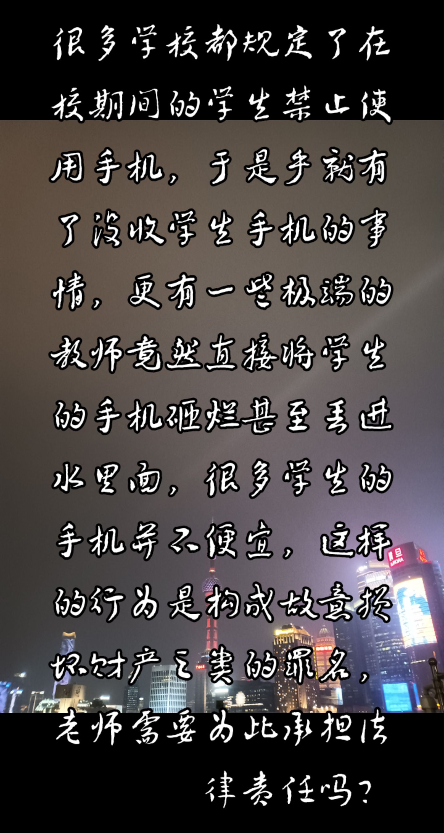bushuyizhang:老师没收学生手机砸坏 老师需要承担法律方面的责任吗