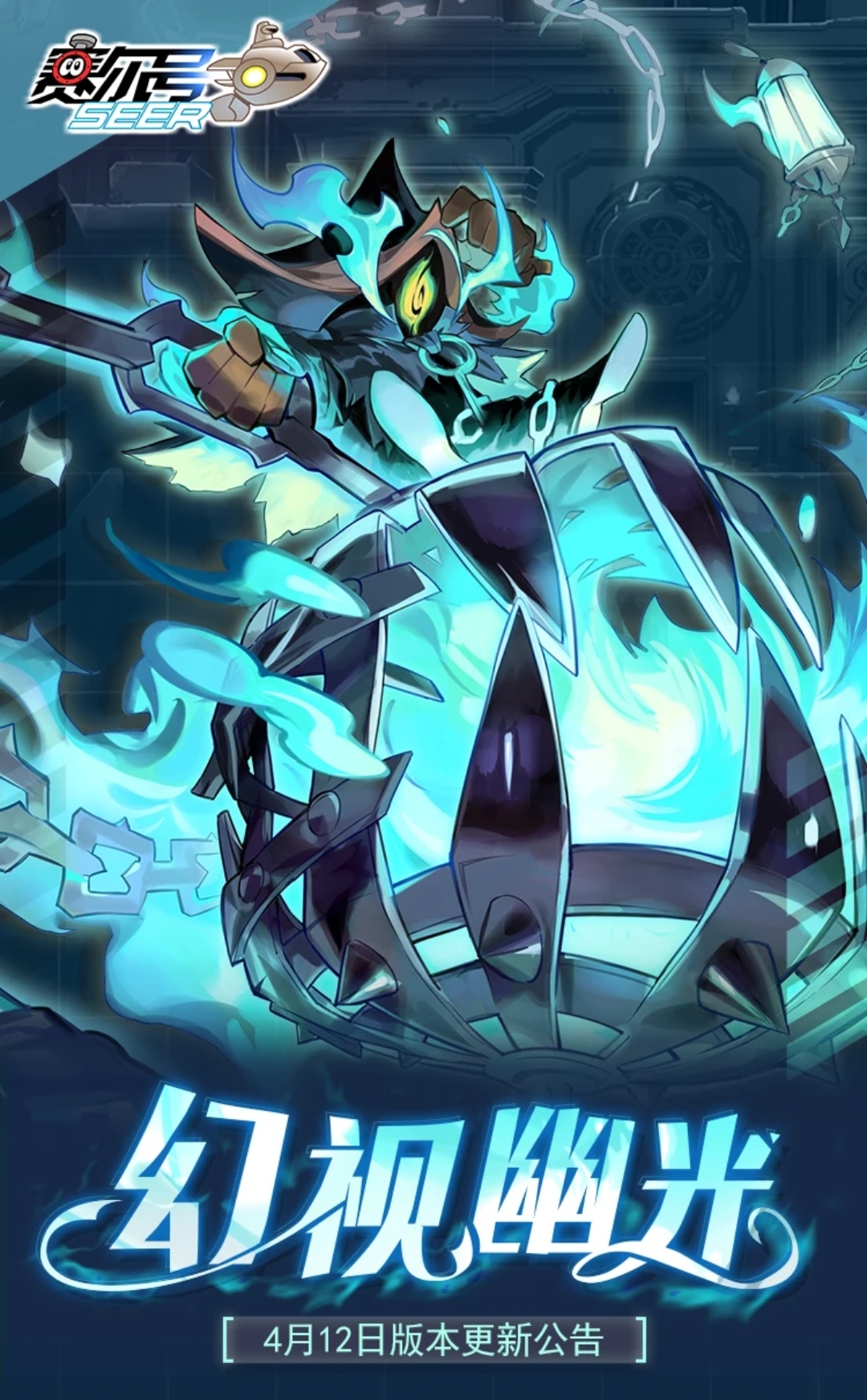 清瞳工作室:#赛尔号##幻视幽光# 亲爱的小赛尔,4月12日赛尔号新版本"