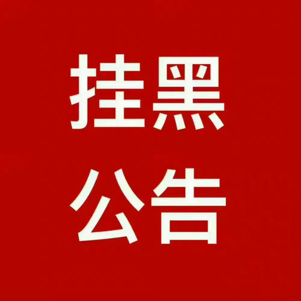 挂黑,并全网通缉#塞纳河 #snh48teamhii