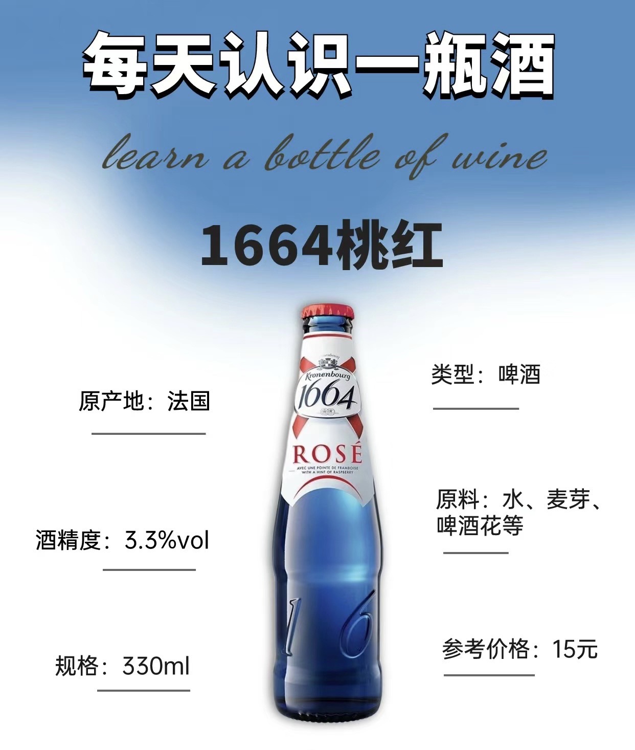 酒窝成成:90每天认识一瓶酒:1664桃红 92产地:法国 93类型:啤酒