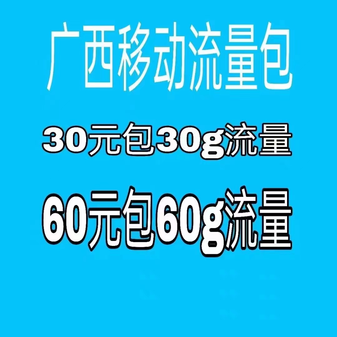 宽带报装:广西移动老号码叠加流量送会员30元包30.