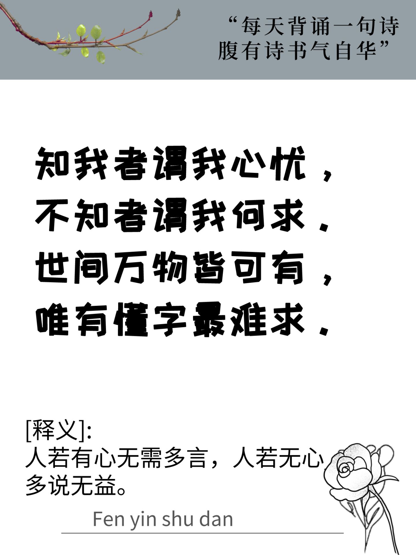 世间万物皆可有, 唯有懂字最难求.