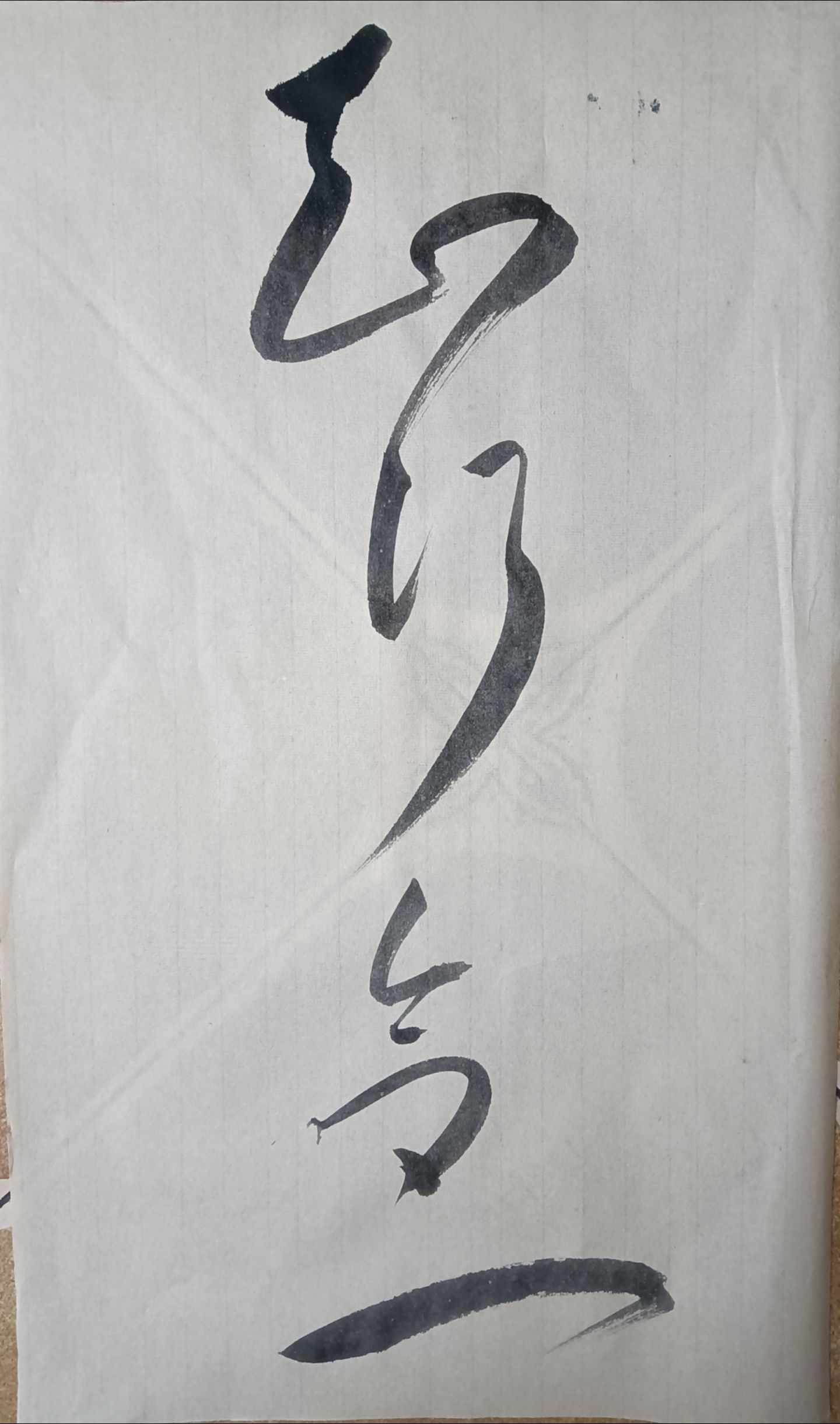 秦岭:草书:知行合一