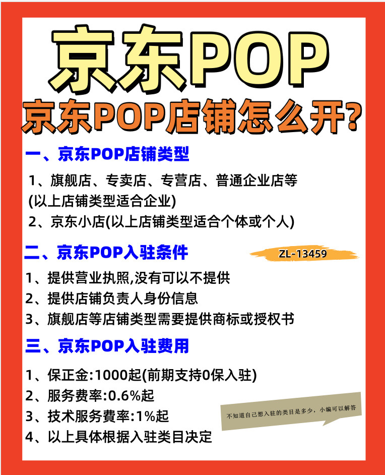 京东POP店铺