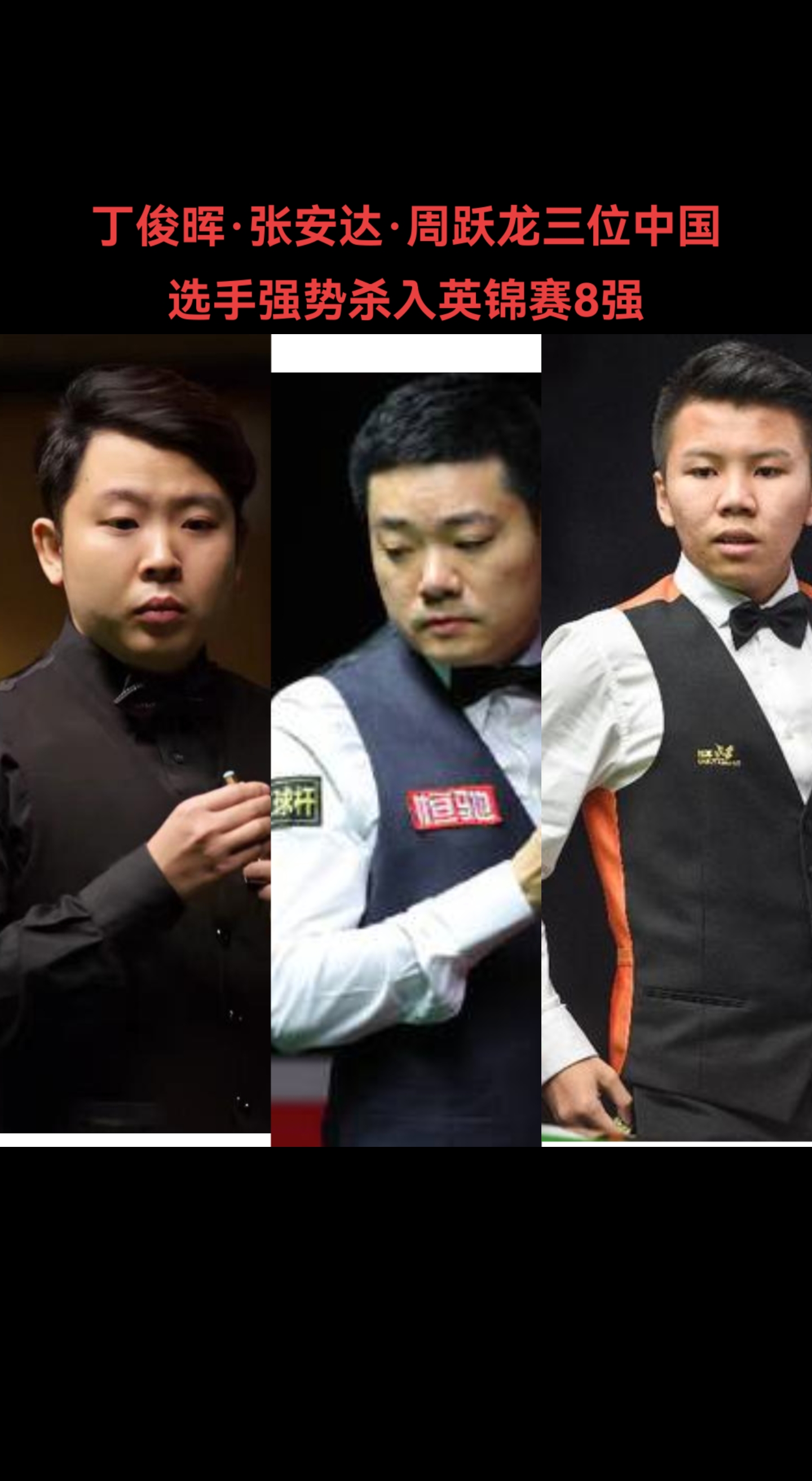 丁俊晖6 vs 3汤姆福德 周跃龙6 vs 3希金斯 张安达6 vs 4布雷切尔
