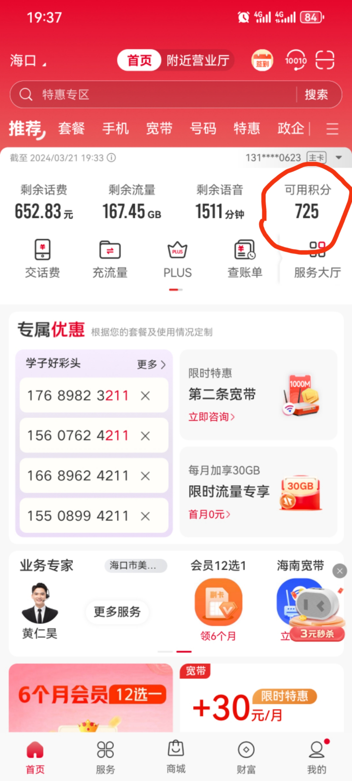 文化北路联通营业厅:联通小知识: 《积分能换话费》 每1000积分可以