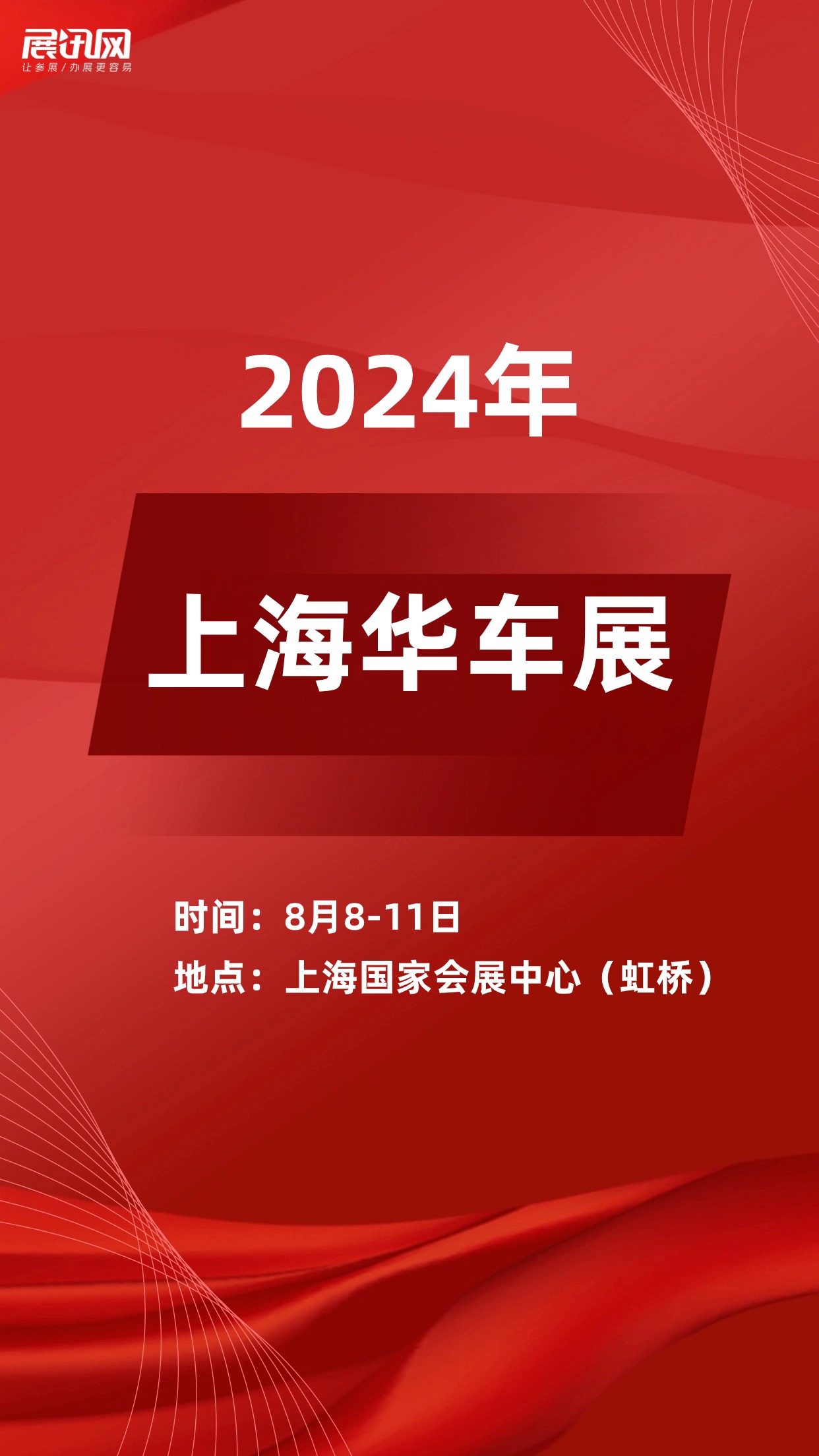8月8日-11日,上海国家会展中心,值得期待!