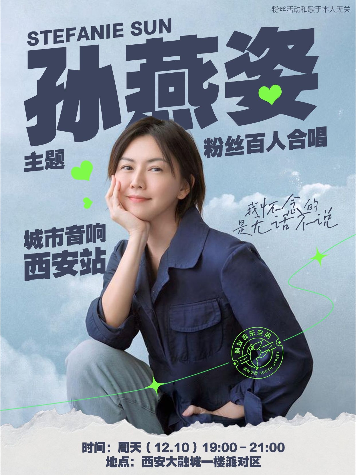 蚂蚁音乐空间-ladd:孙燕姿主题大合唱!西安站来啦!