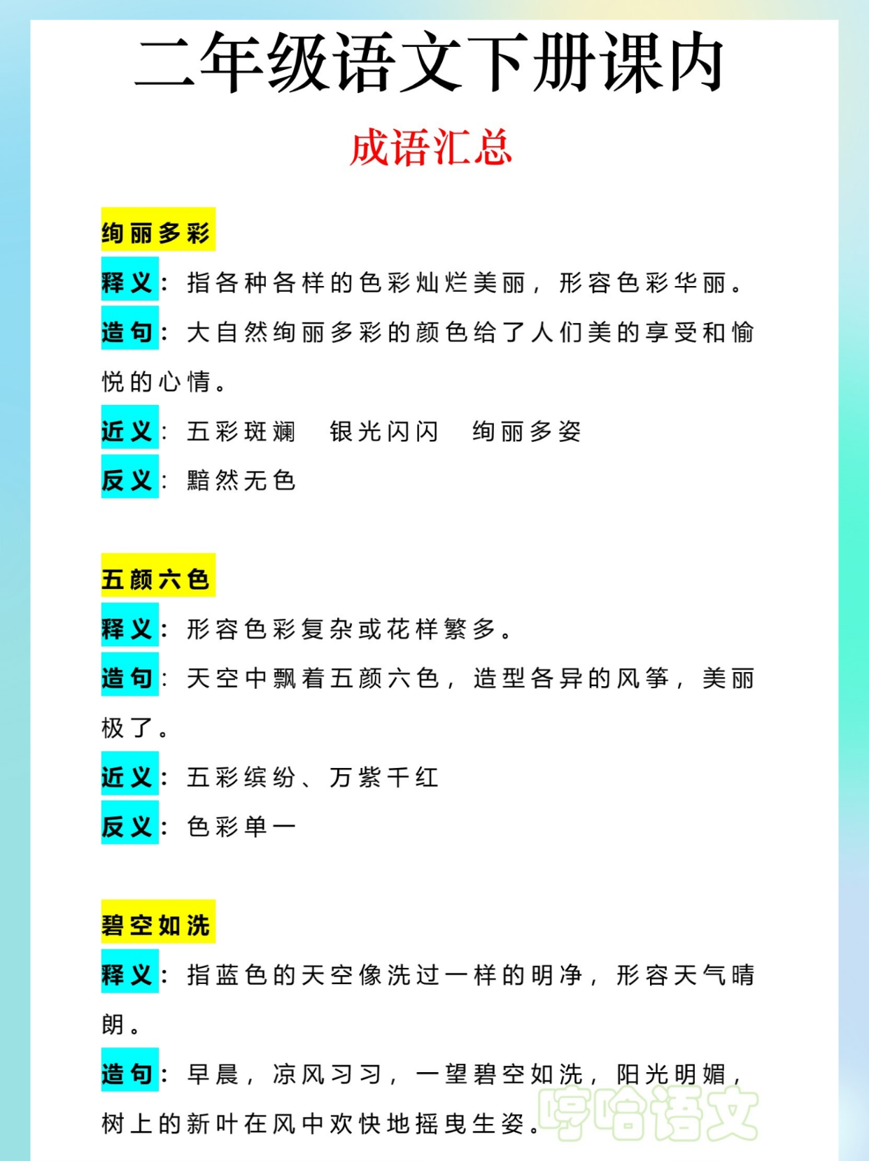 绚丽多彩五颜六色碧空如洗万里无云引人注目恋恋不舍兴致勃勃精疲力尽