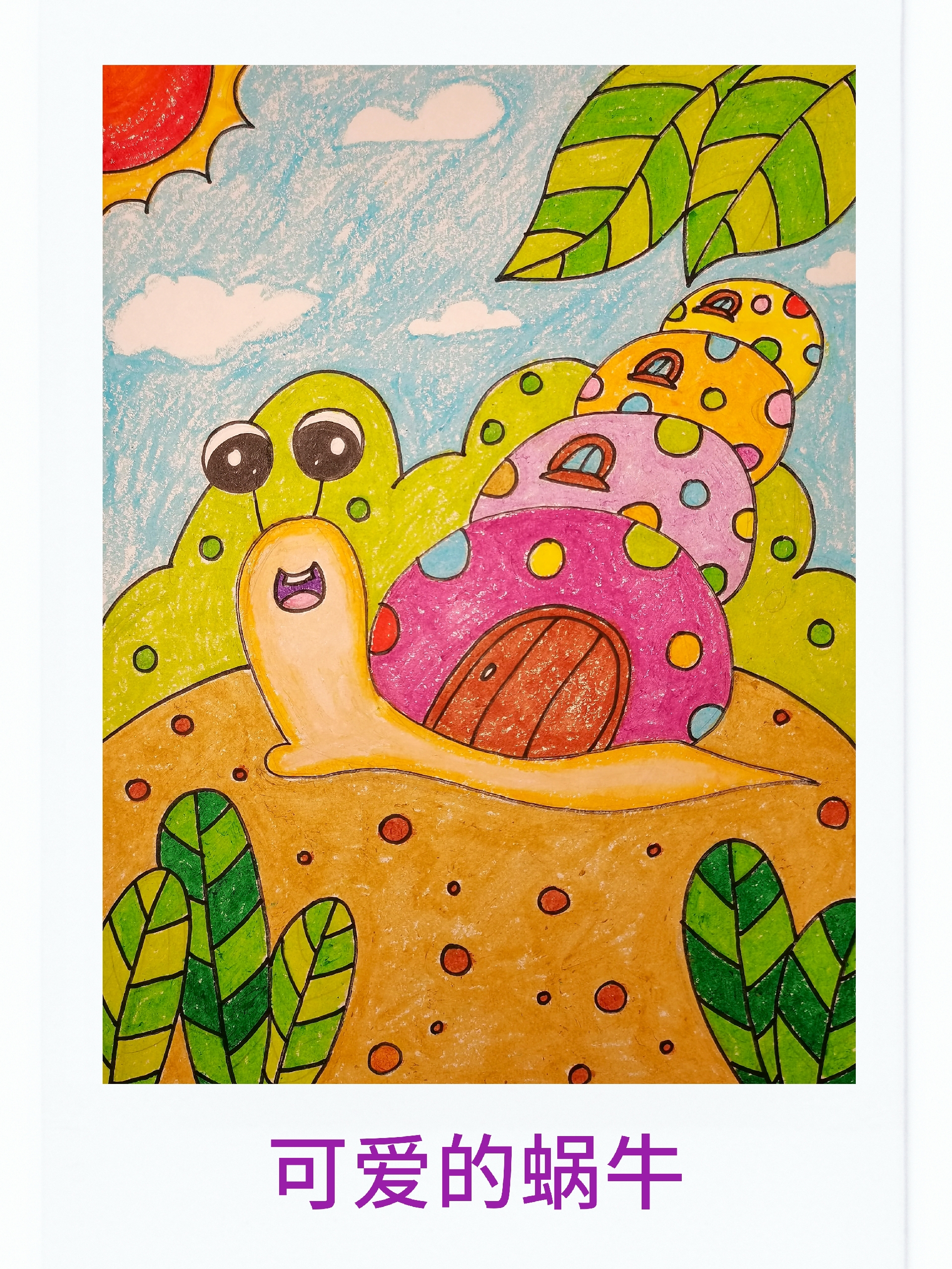 儿童画,背着房子的小蜗牛#儿童画 #一起学画画 #画画 #儿童画作品