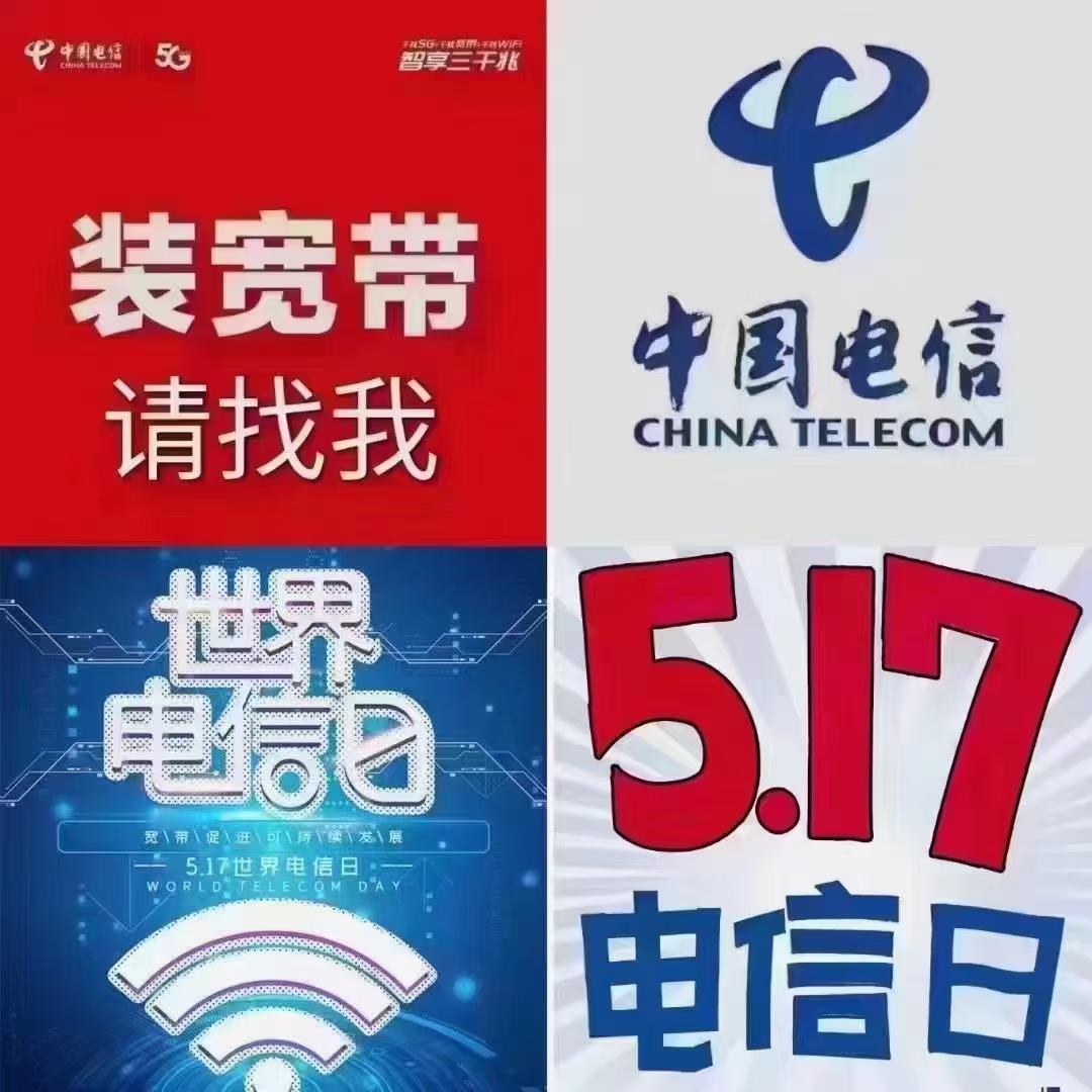紫霞路营业厅:[庆祝]517 电信日,国家喊您换新[庆祝][庆祝] [红包]以