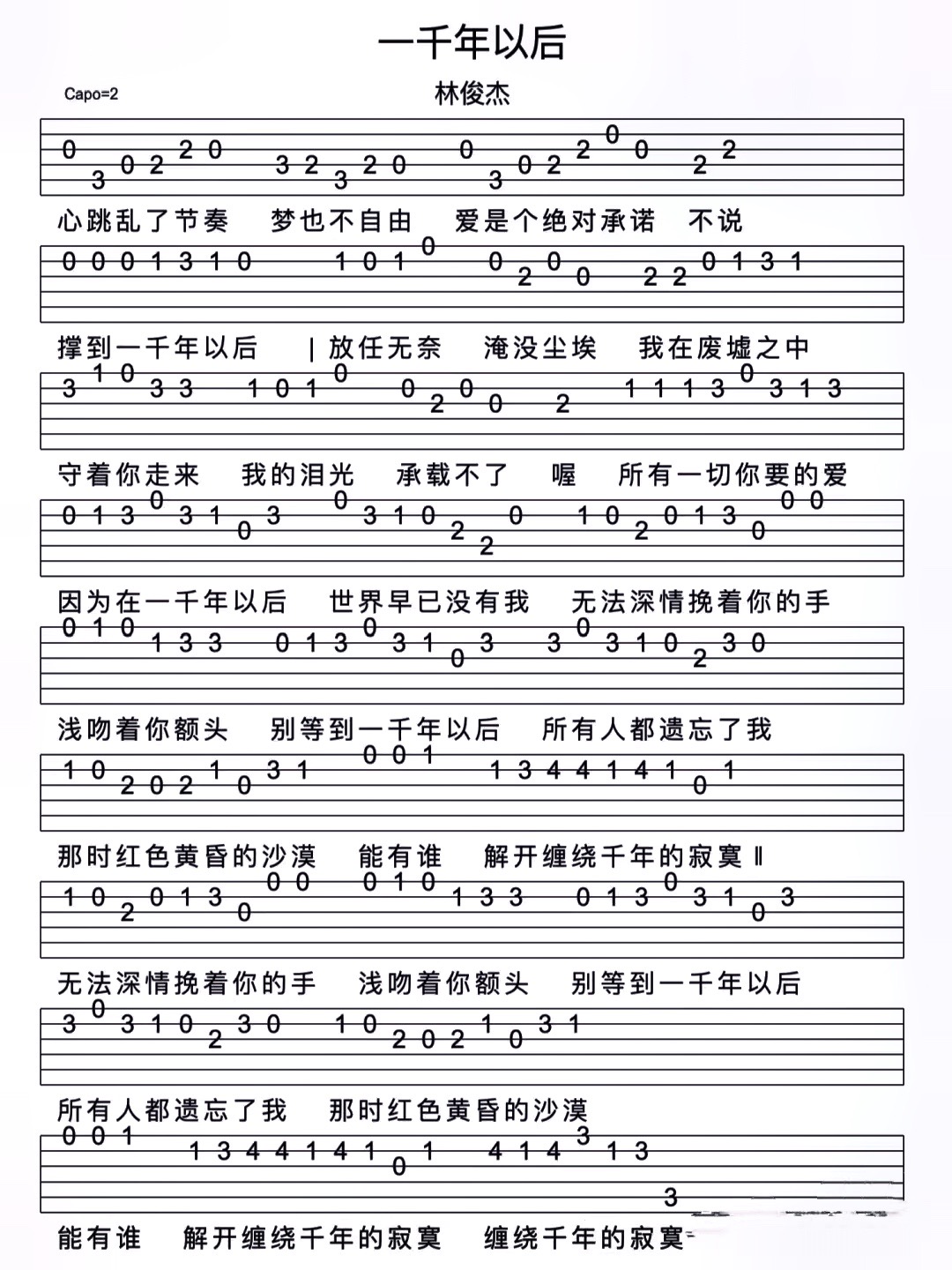 辉辉的吉他:《一千年以后》吉他谱 持续更新,喜欢的友友赶紧点赞收藏