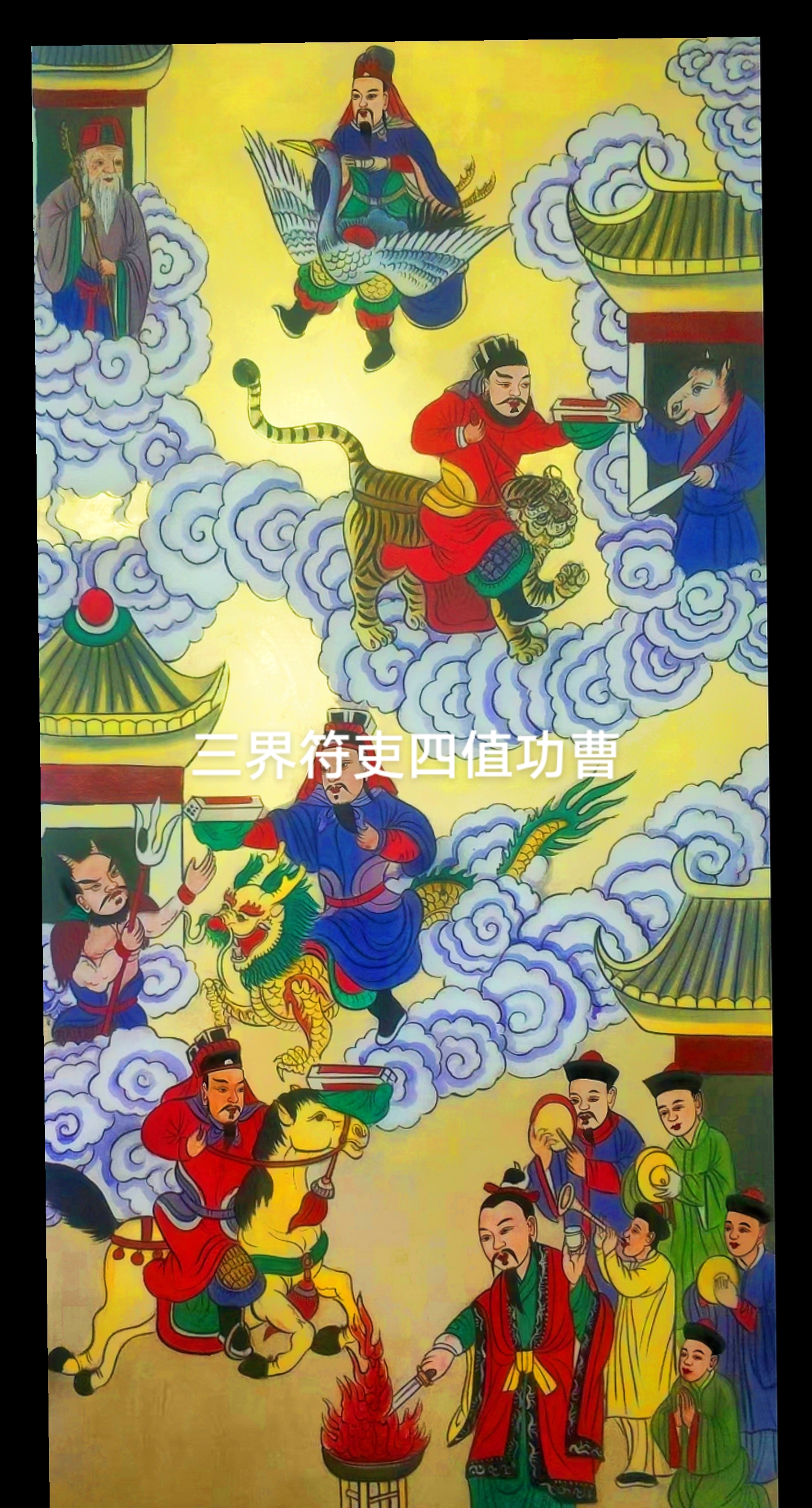 专业制作道師公画像:四值功曹奏章#愿世间无灾无难无病苦 #事事顺心