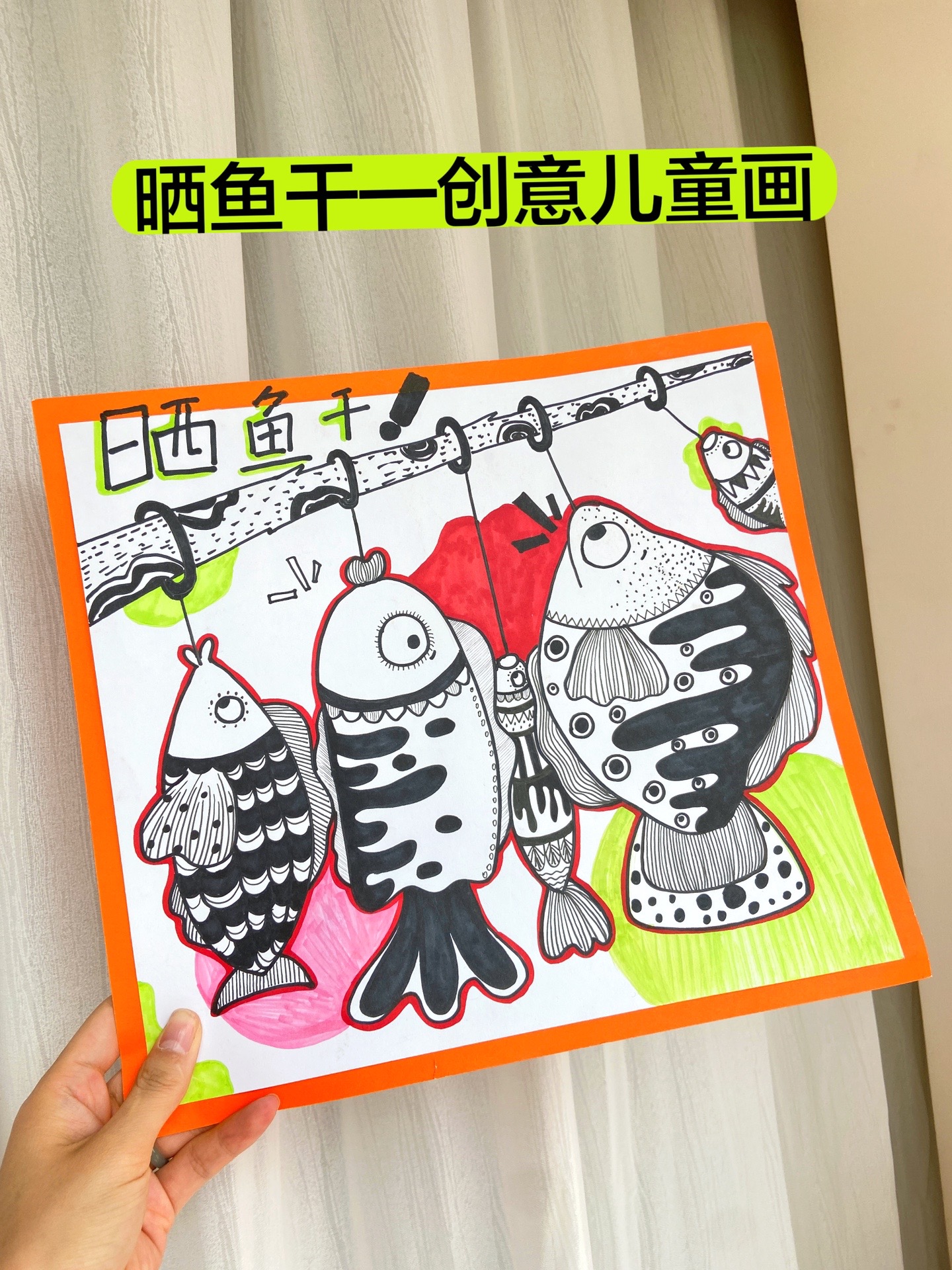 爱创意爱画画96:晒鱼干—适合4-8岁创意儿童画.