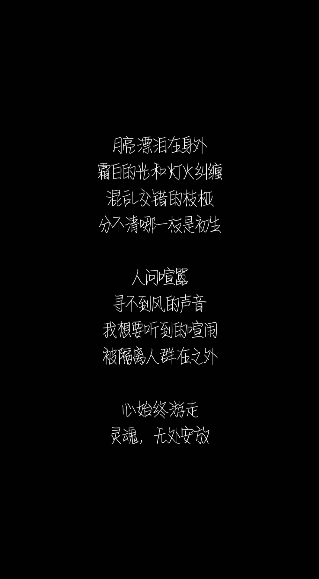 今生的十一:心始终游走,灵魂无处安放