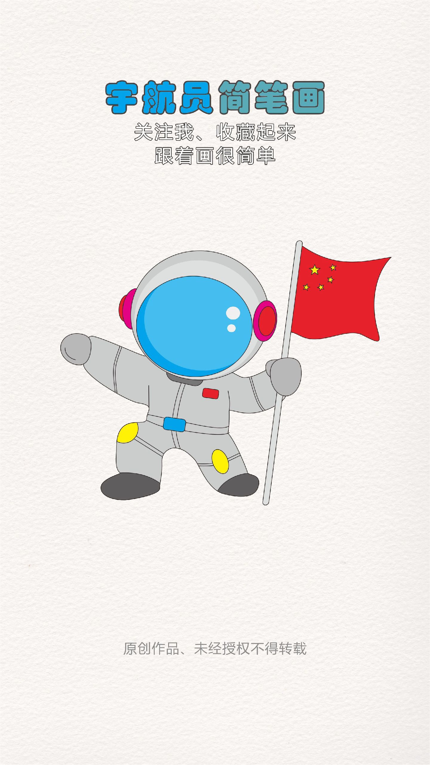 宇航员简笔画教学,航天员简笔画,#卡通人物 #航天员简笔画