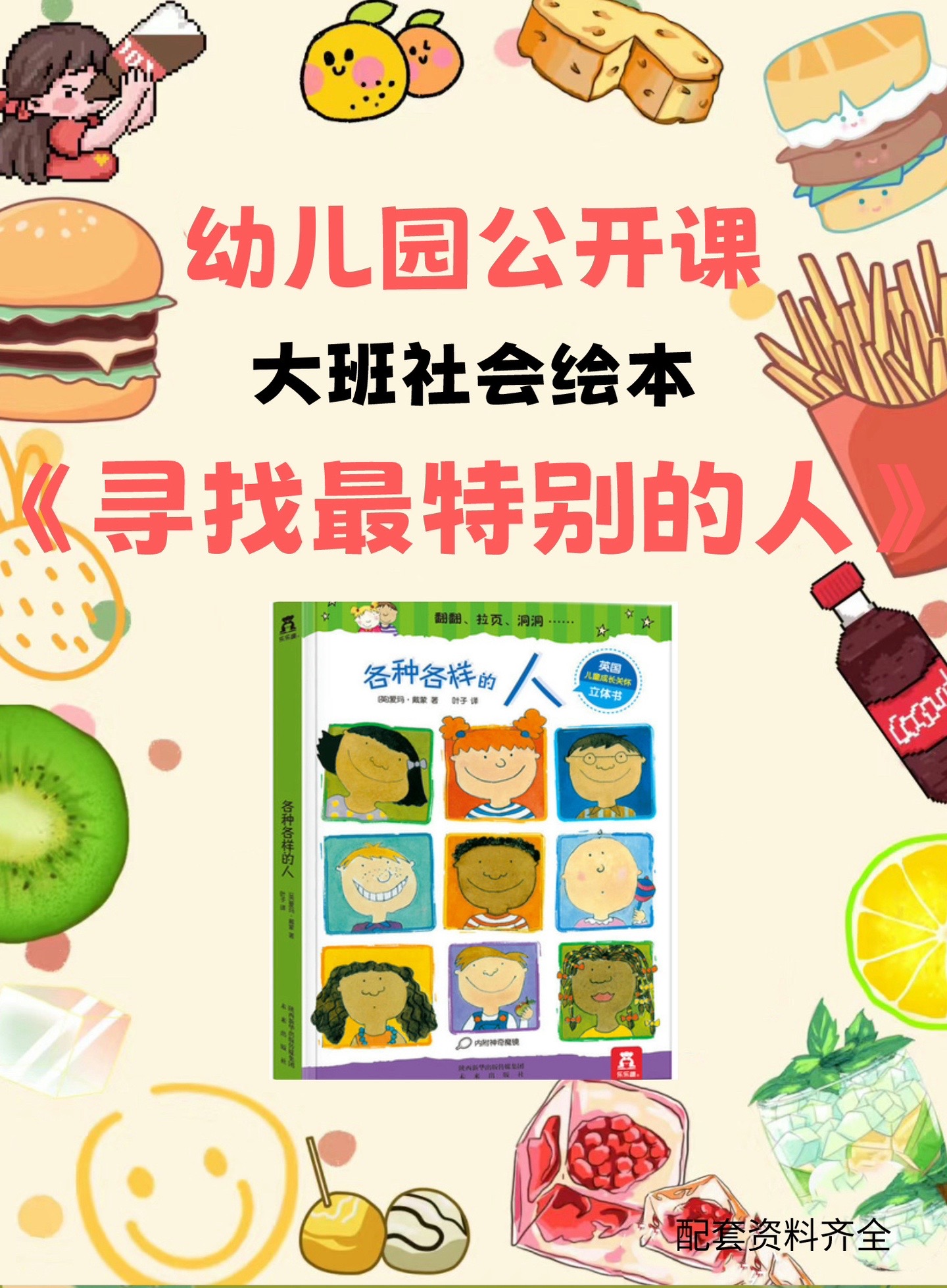 胖胖嘟嘟公开课:幼儿园大班社会绘本《寻找最特别的人》大班社会绘本