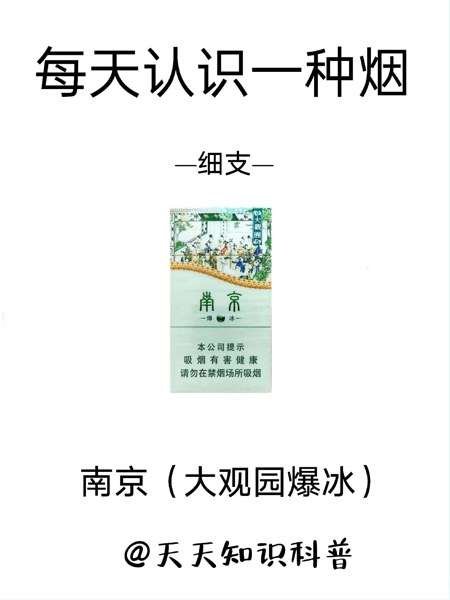 禁止07070707:每天认识一种烟丨南京(大观园爆冰)7575