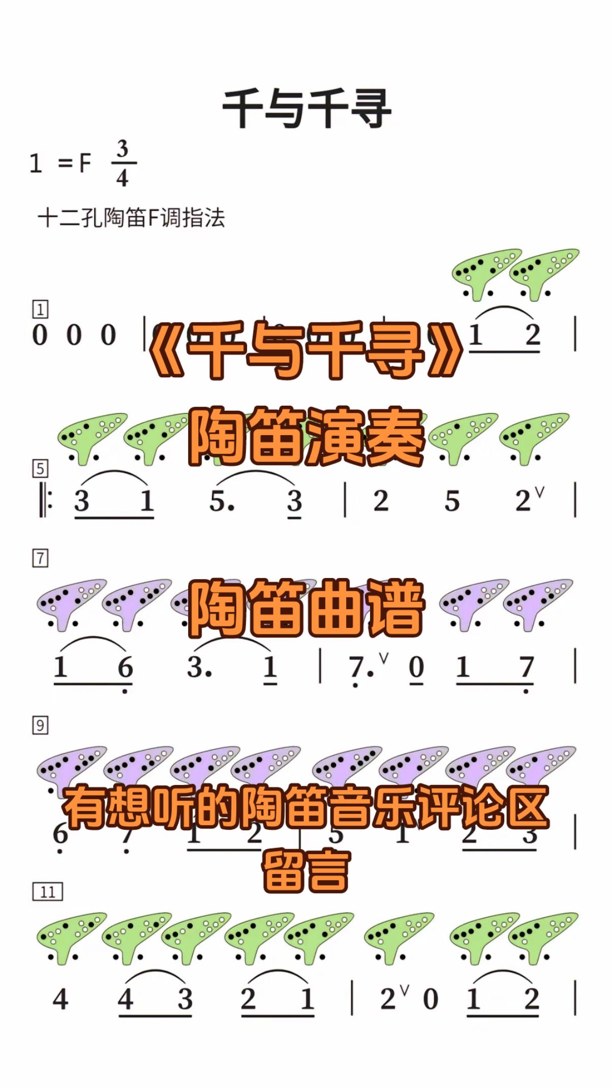 嘟嘟陶笛大冒险:《千与千寻》陶笛音乐 简谱 有想听的陶笛音乐欢迎