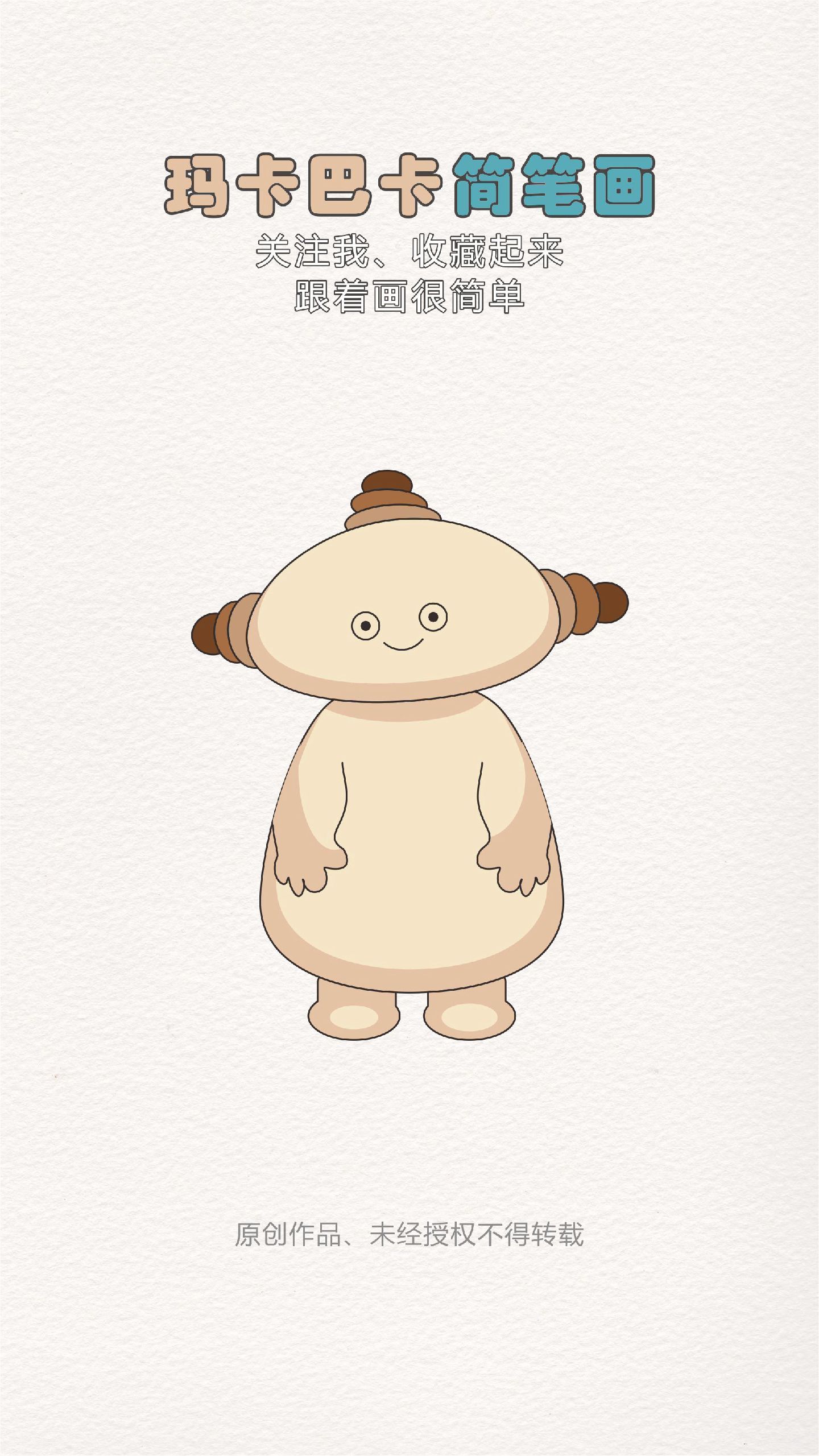 玛卡巴卡怎么画,简笔画步骤,#简笔画教程 #亲子简笔画 #卡通人物 #一