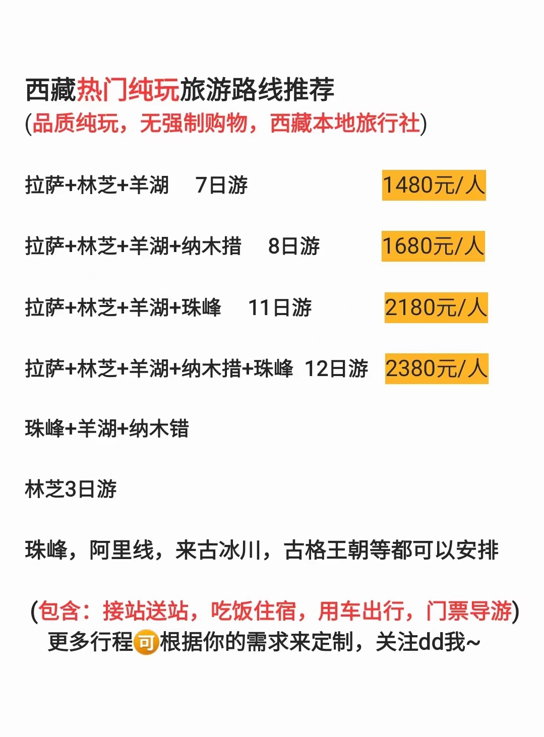 7日游                        1480元/人  拉萨 林芝 羊湖 纳木措