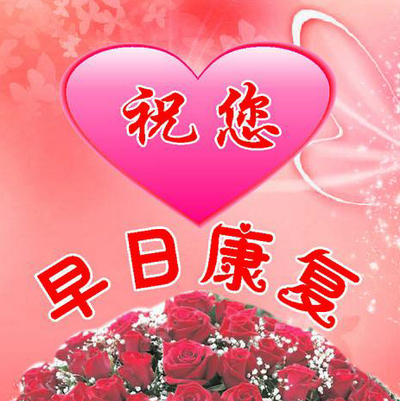 广州辉哥:昊老师早日康复,早点出院,回学校教书,很多学生们在等你