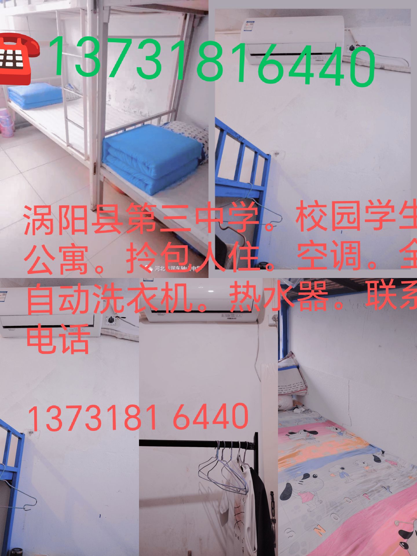 涡阳三中男生公寓7815:13731816440.空调.热水器.全自动洗衣机.