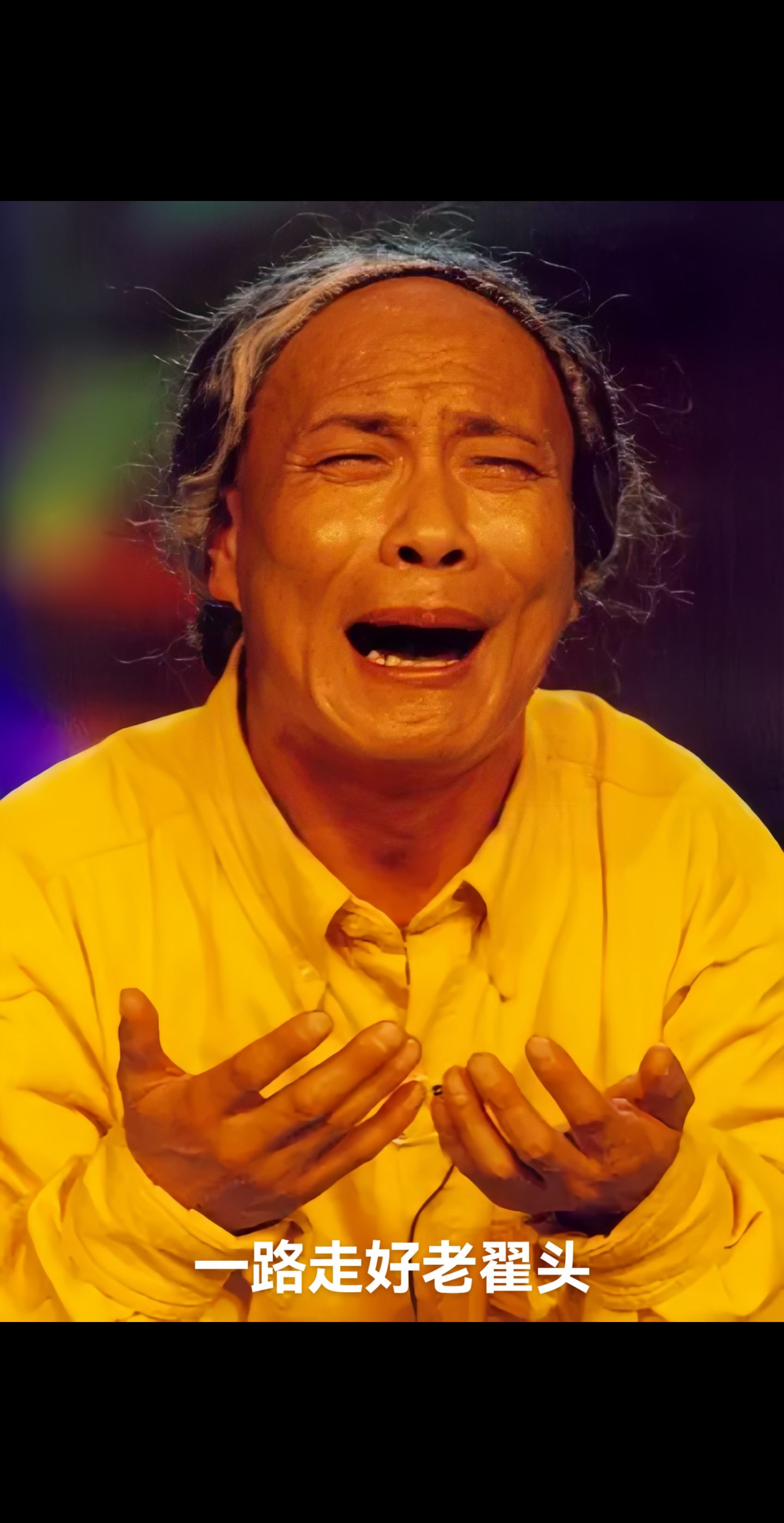 享年66岁,老翟头一路走好05#东北二人转 #翟波 #翟波老师神调说唱