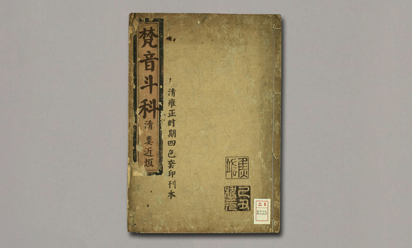 失传秘籍【秘籍网】:《梵音斗科》一本古代的民间科书#古籍古书