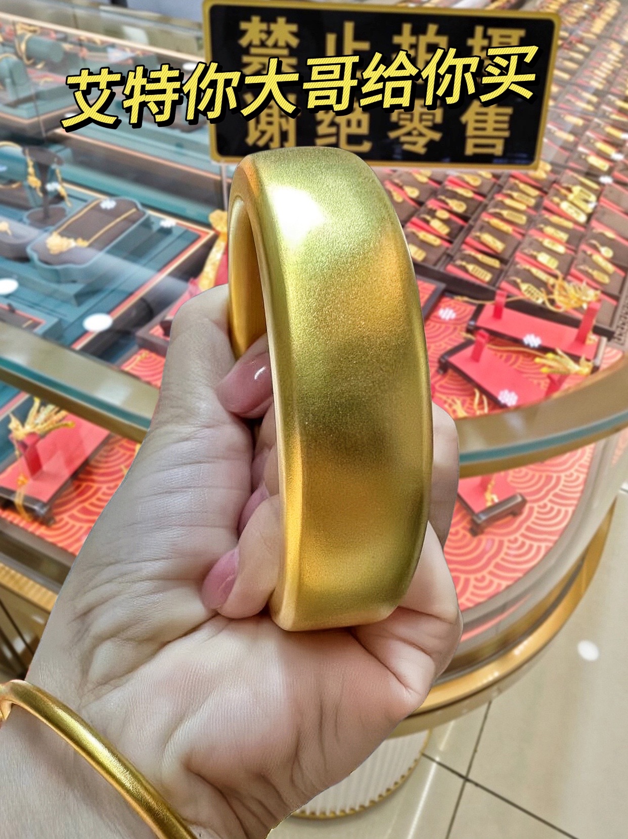 手镯 #黄金 #大金镯子 #是时候安排一下了 #听说每个女孩都有一个新
