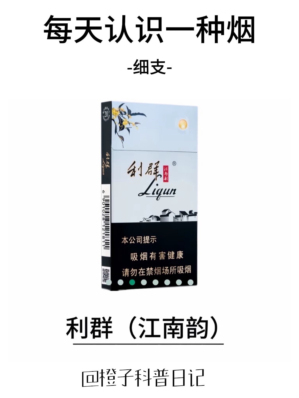 43747707733:名称:利群(江南韵) 类型:烤烟型 焦油量:8mg 生产地区