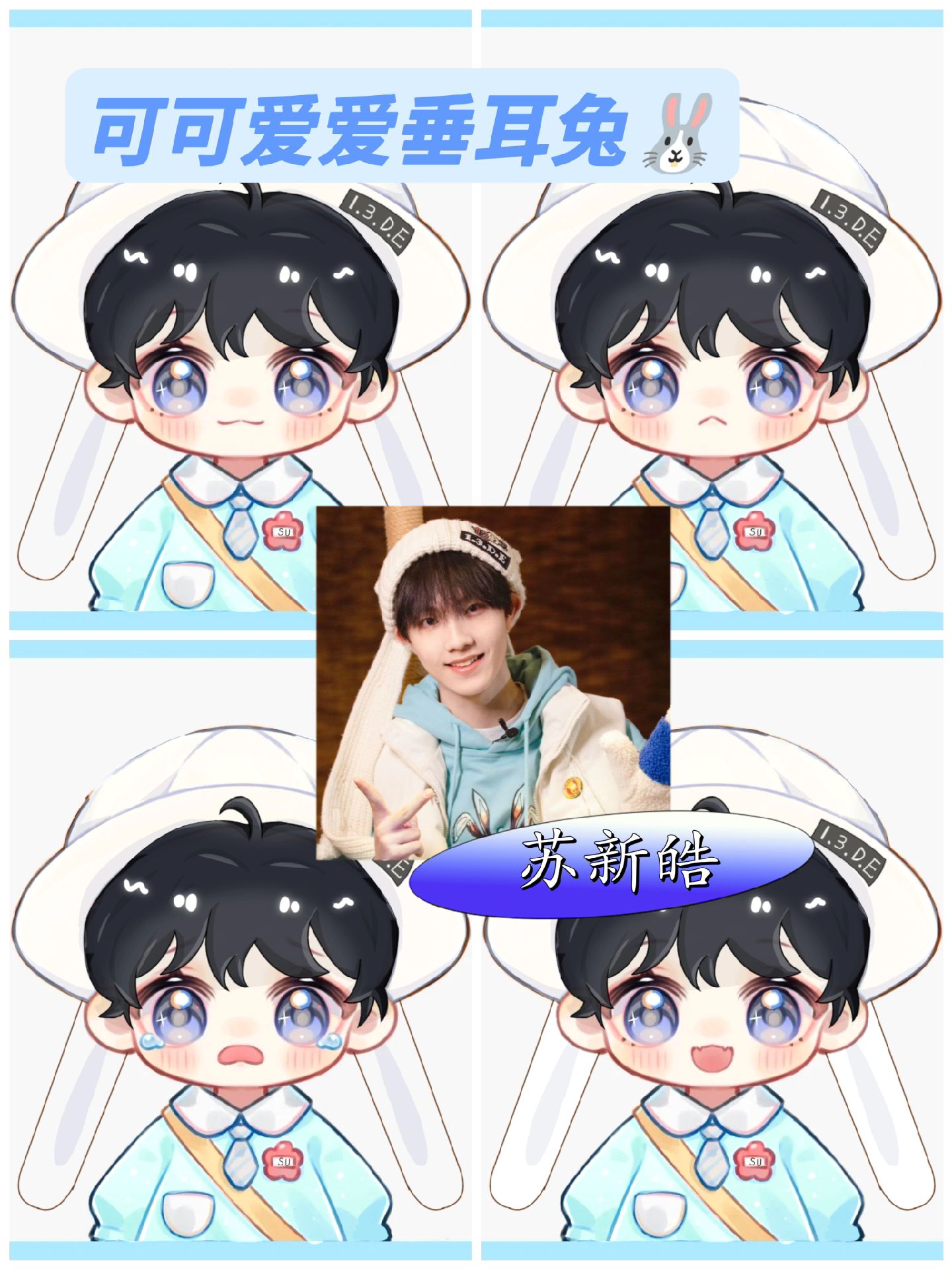 还有没有粉丝宝宝想约的,还接还接#q版 #约稿 #苏新皓 #tf三代