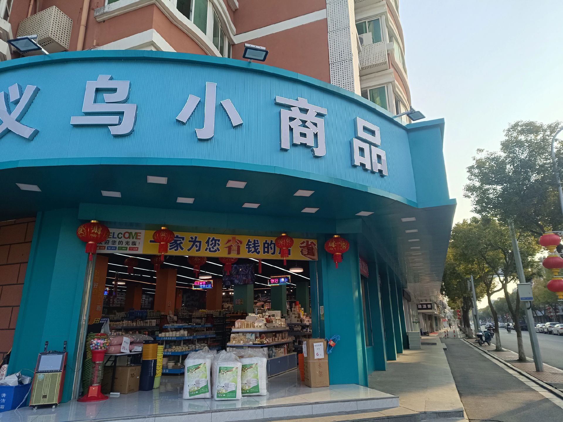 义乌百货店