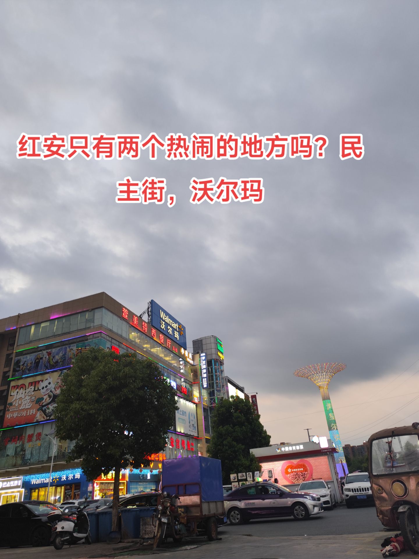 小城里的李子:#红安 别的地方都是冷冷清清的