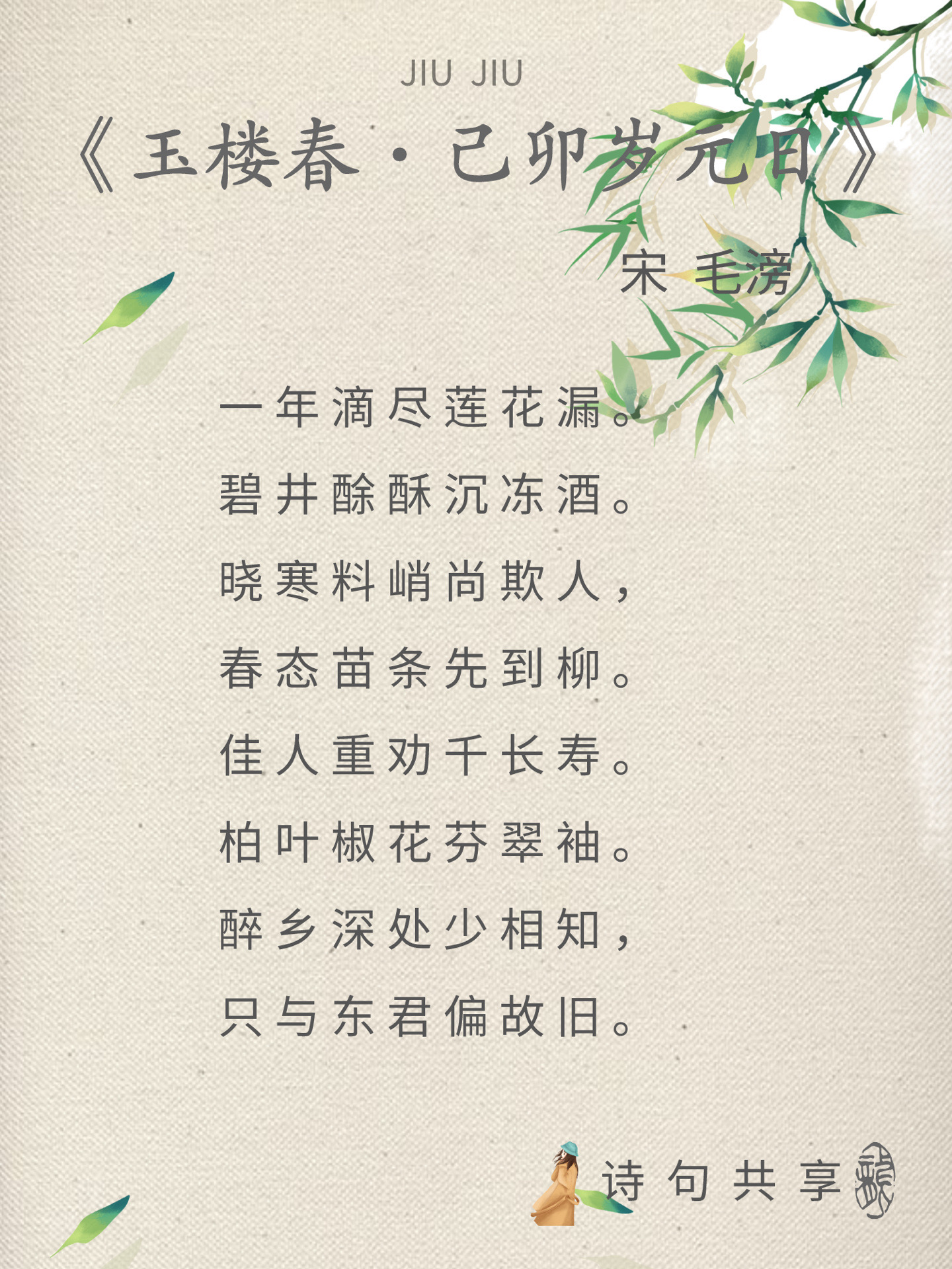 玖玖诗词:玉楼春·己卯岁元日#古诗词的魅力 #和抖音一起学古诗 #每天