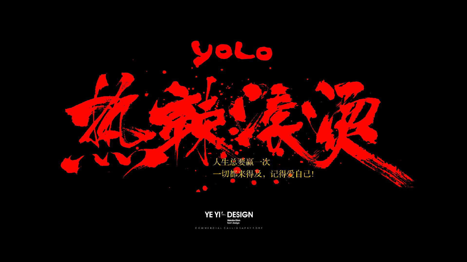 手写电影片名《热辣滚烫》海报图片背景出自网络#手写书法字体设计