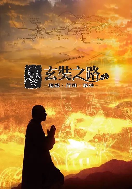 阅读养成记ing:纪录片《玄奘之路》刚刚看完,很震撼.