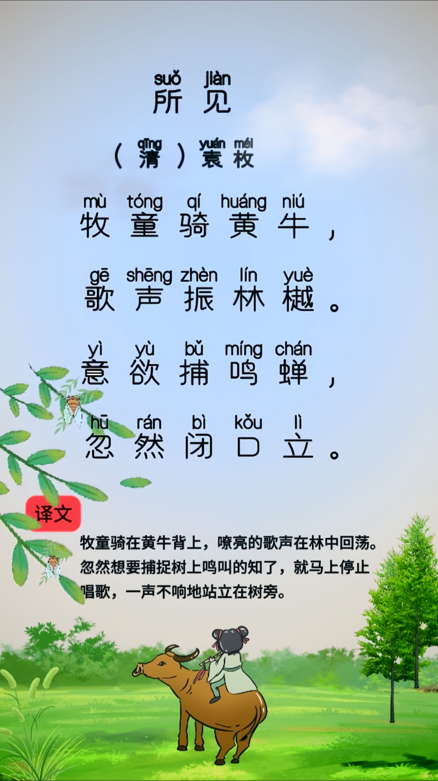 9595古诗词:所见(清)袁枚#国学文化 #每天一首古诗词 #儿童背古诗