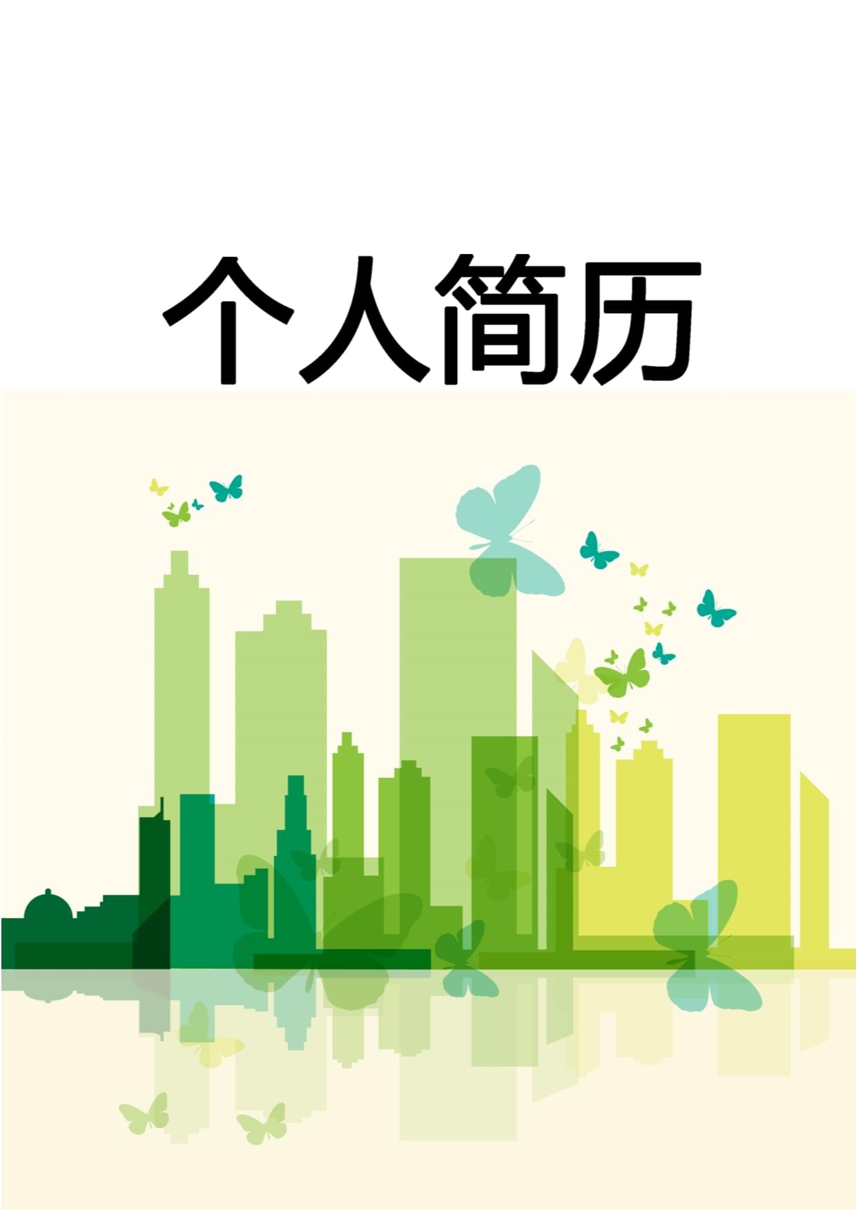 张老师～～简历润色