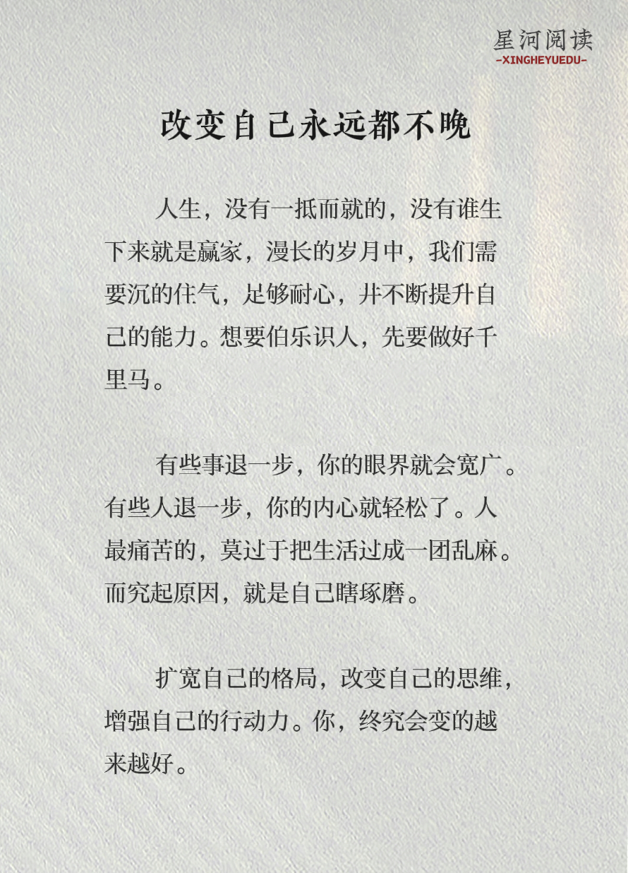 星河阅读:改变自己从来都不晚 #每日书摘 #治愈系 #智慧人生