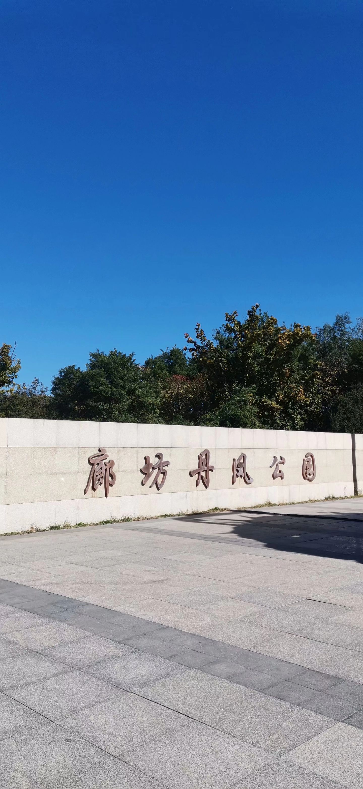 廊坊天气 广阳区