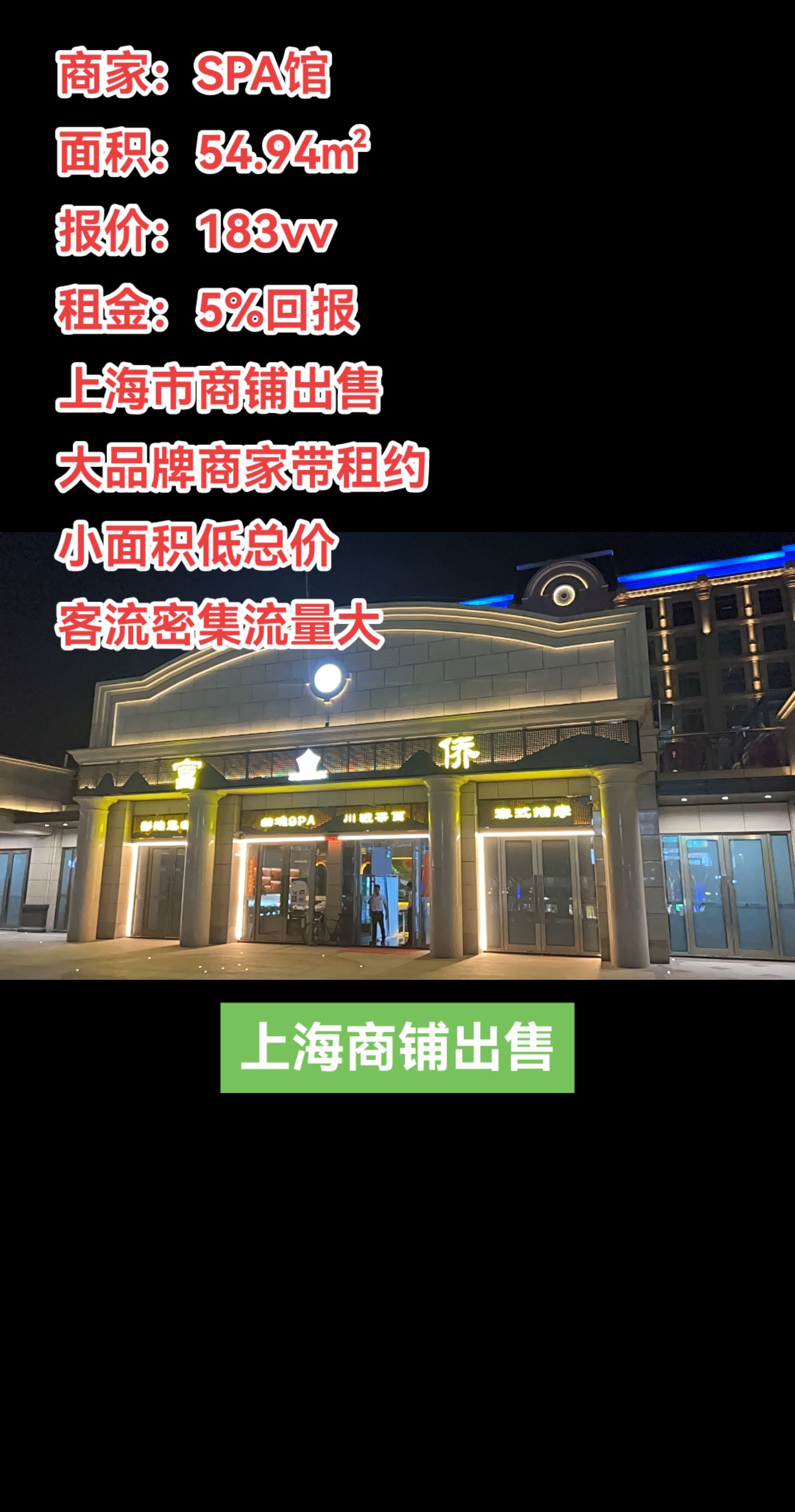 上海严选好铺:君悦富侨小面积带租约出售.商家:spa馆 面积:54.