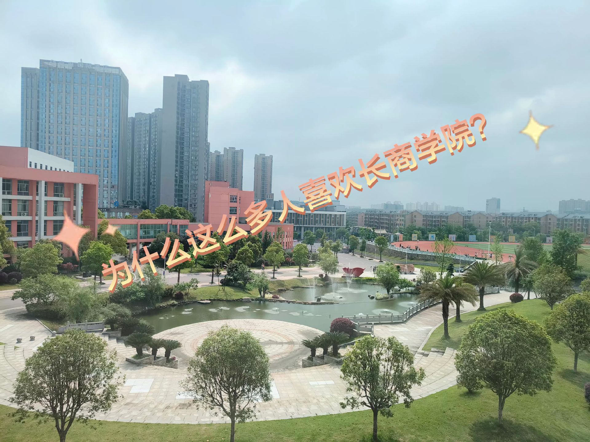 长沙商贸旅游职业技术学院职院万能墙:为什么这么多人喜欢长商职院?